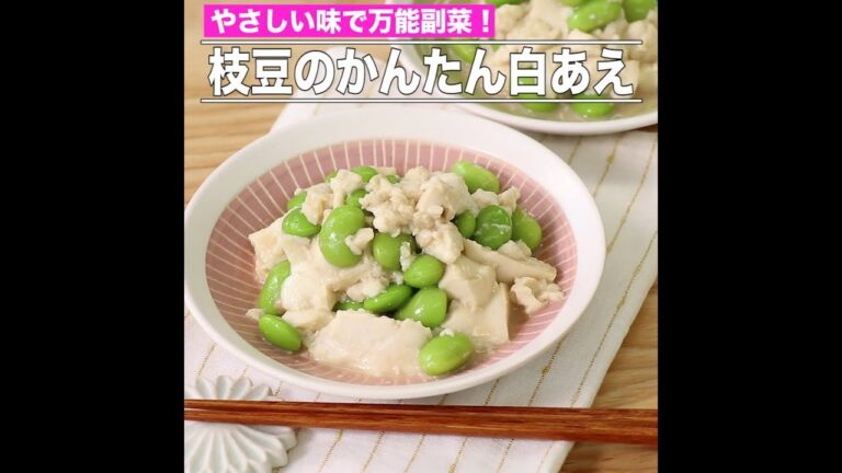 枝豆のかんたん白あえ