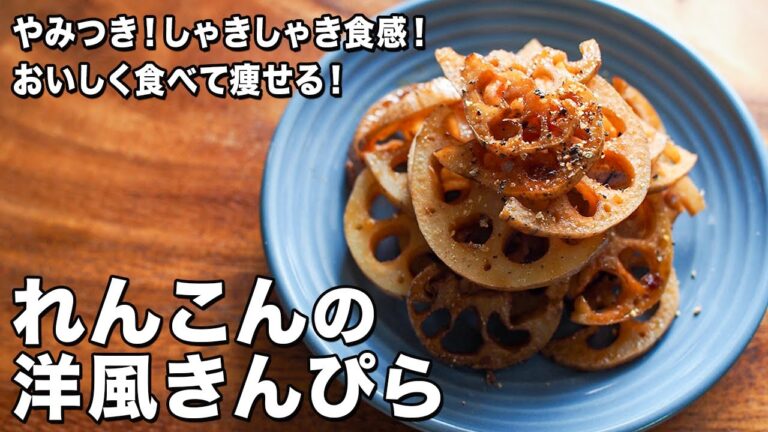 れんこんの洋風きんぴら【やみつき！しゃきしゃき食感！】【おいしく食べて痩せる！】Western-style lotus root kinpira
