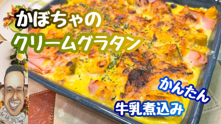 【かぼちゃのグラタン】牛乳で簡単煮込んだグラタン