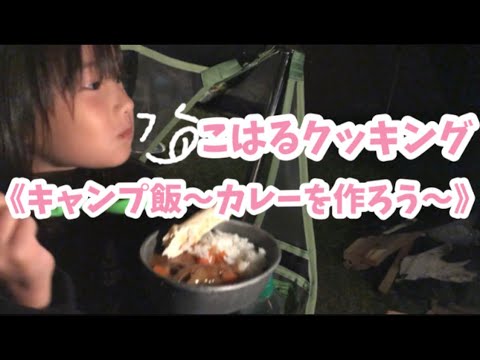 【料理】《こはるクッキング》キャンプ飯〜カレーを作ろう〜
