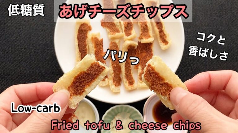 【油揚げ&チーズチップス】低糖質おつまみ〜簡単レンジでチン