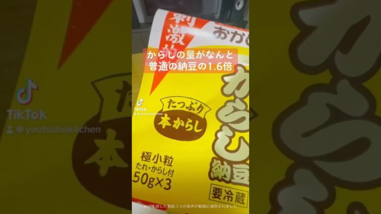 からし好きにはたまらない！「やみつきからし納豆」が刺激的で美味すぎる！　#晩御飯 #納豆 #やみつきからし納豆　#ごはんのお供