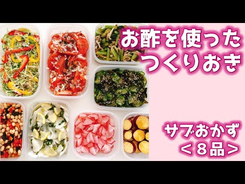 お酢を使ったつくりおき＜サブおかず＞