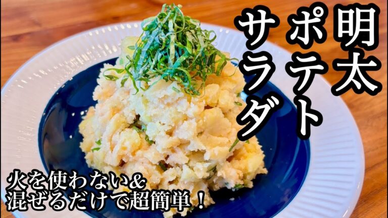 火を使わない＆混ぜるだけ！明太ポテトサラダ【超簡単】