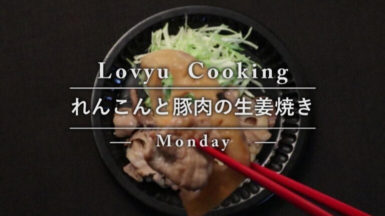 【Lovyu 2016/12/5】レンコンと豚肉のしょうが焼き
