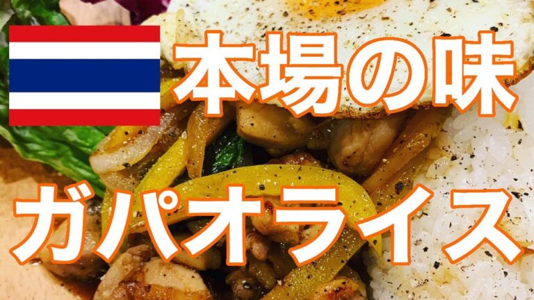 【本格】プロが教える本場タイの味！簡単【ガパオライス】