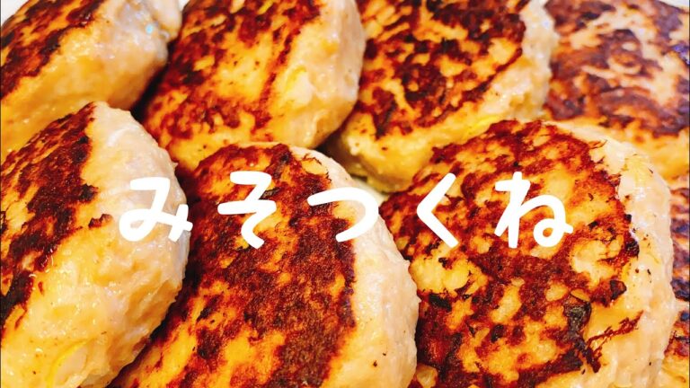 混ぜて焼くだけ：冷めても美味しい：ふっくら：【みそつくね】