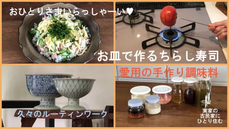 【実家の古民家にひとり住む】愛用の手作り調味料7種とちらし寿司、久しぶりのルーティンワーク