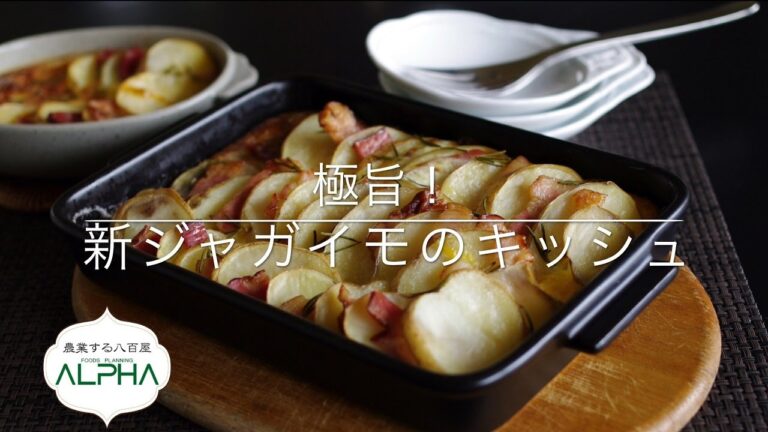 極旨！新ジャガイモのキッシュ
