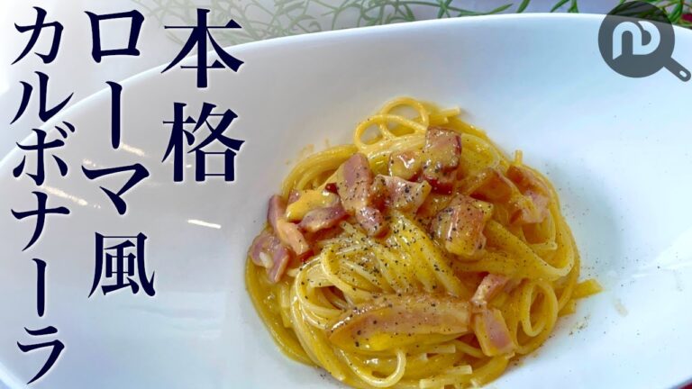 【カルボナーラを生クリームなしで本場イタリア風に】本格！ローマ風カルボナーラ　N.D.Kitchen