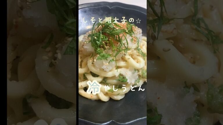 【簡単】ポン酢でさっぱり♪しそと明太子の冷やしうどん#shorts #明太子うどん#冷やしうどん #明太子レシピ