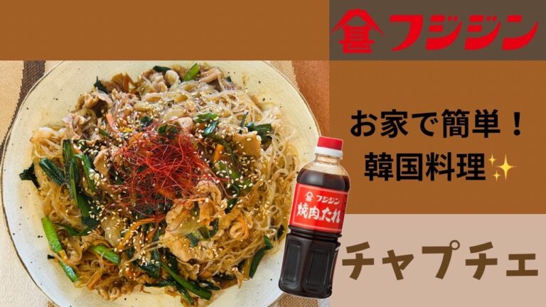 焼肉のたれで作る！絶品チャプチェ