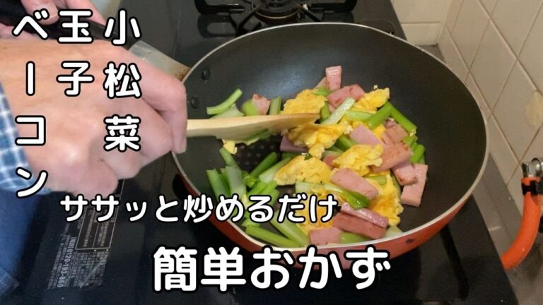 ６０代自炊・小松菜簡単レシピ