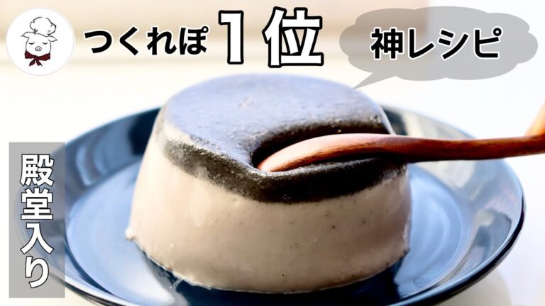 一度食べると皆病みつきに【勝手に２層！手間なし黒ごまプリン】豆乳バージョン｜とにかく美味しい先生イチ押しの濃厚黒ごまプリン｜料理教室の先生｜料理研究家｜和菓子