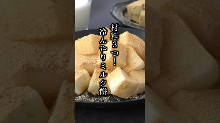 材料3つ！冷んやりミルク餅の作り方｜#牛乳 #ミルク餅 #おやつ #簡単レシピ #料理研究家ゆかり #shorts