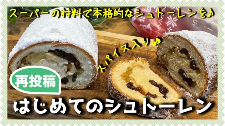 【再投稿】シュトーレンの作り方♪初めてでも簡単、美味しい、本格的に♪スパイス入りの本格シュトーレンを作ります！簡単成形でパン作り初心者さんにもオススメです。
