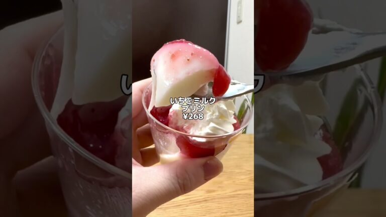 さすがローソン❣️【ローソン新作スイーツ】いちごミルクプリン #ローソン #コンビニスイーツ #コンビニ新商品