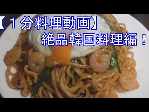 【１分料理動画】簡単！お手軽！キムチ焼きそば
