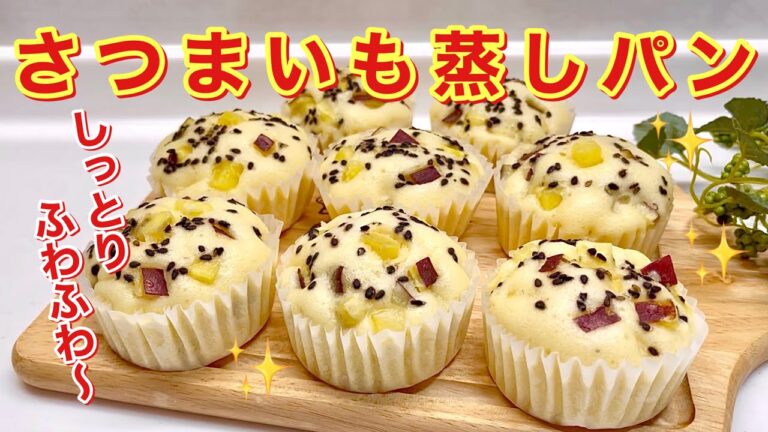 さつまいも蒸しパンの作り方♪ホットケーキミックスで簡単！しっとりふわふわ～で美味しい♪