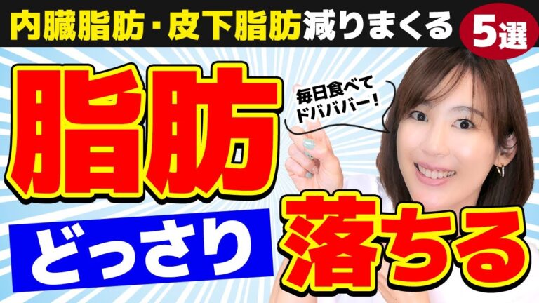 【神食材】とにかく脂肪を減らす食べ物5選｜脂肪タイプを見抜いて激痩せ｜内臓脂肪・皮下脂肪