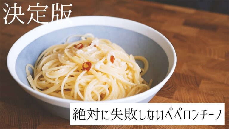【苦節一年】家庭でできる絶対に失敗しない本格ペペロンチーノの作り方