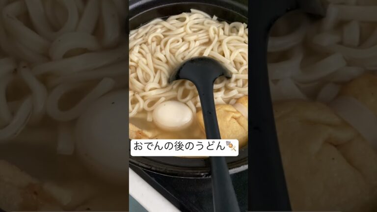 おでん🍢の後にうどんしますか?#shorts