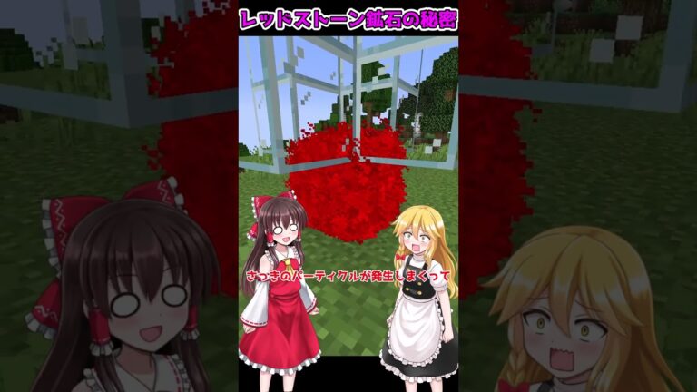 レッドストーン鉱石で、友情を破壊する方法...！？【マイクラ・マインクラフト】【ゆっくり実況】#Shorts