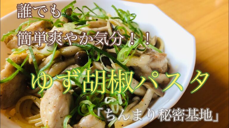 〜ゆず胡椒パスタ〜「ちんまり秘密基地」#Vlog20