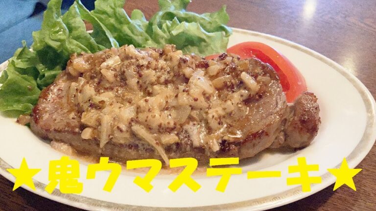 【粒マスタードステーキ】作り方★このソースさえ覚えておけば肉料理ガチウマに成ります！