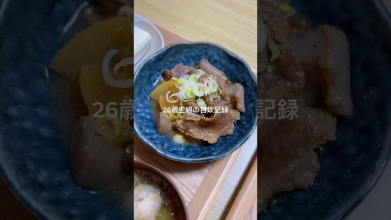 【牛すじ煮込み】26歳主婦の自炊記録#自炊 #自炊記録 #料理 #料理動画 #牛すじ煮込み #煮込み