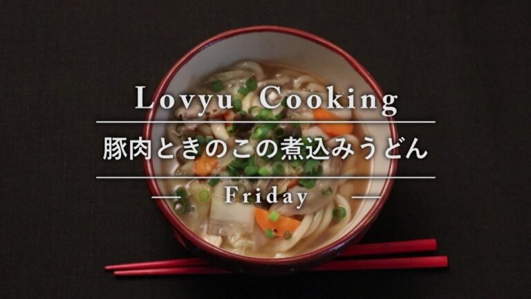 【Lovyu 2016/11/25】 豚肉ときのこの煮込みうどん