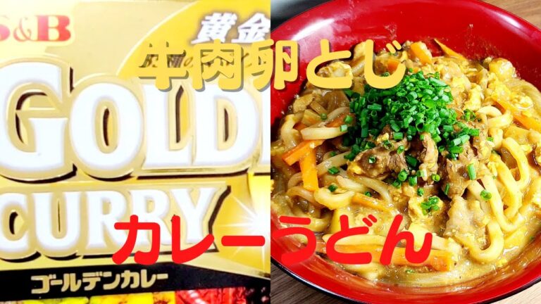 【牛肉カレーうどん】おうちで簡単！まろやか卵とじてうどんレシピ！