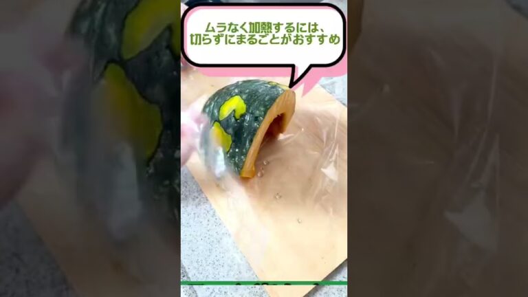 かぼちゃのレンジ加熱のコツ