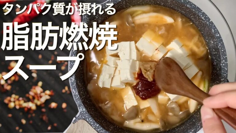 【タンパク質が摂れる】脂肪燃焼スープの作り方//ピリ辛味噌キムチ味【ダイエット】
