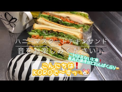 わんぱくぶりが凄い✨断面萌えハニーマスタードチキンサンド🥪秘伝のタレチキンの調理音❗️音をお楽しみください🎶【レシピ動画】【ASMR】【コロ吉キッチン】【KOROめし】