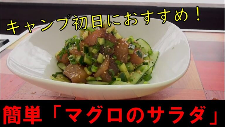 キャンプ初日におすすめ！簡単「マグロのサラダ」キャンプ飯　アウトドアクッキング　BBQ