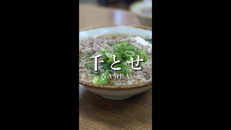 【大阪/ 難波】肉吸いが有名な繁盛店『千とせ』