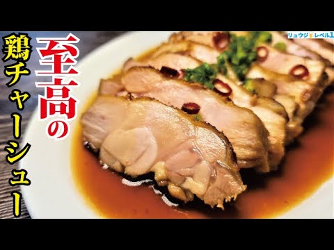 これが家で出来るのヤバいです。究極の火入れでいただく【至高の鶏チャーシュー】