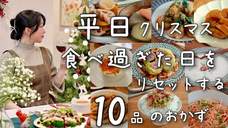 《全１０品》気分だけ味わう平日クリスマスご飯✖︎食べすぎた日のリセットおかず✖︎季節を味わうおかず特集。