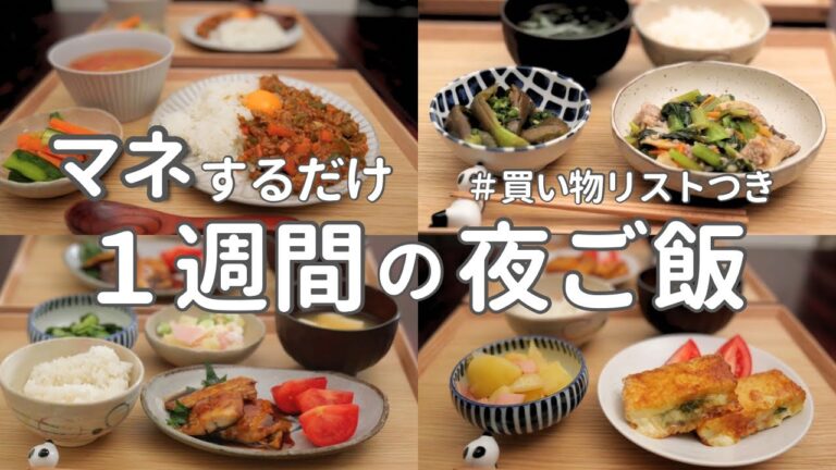 【1週間献立】2700円で作る節約晩ご飯｜ご飯のすすむ簡単夜ご飯おかず #19