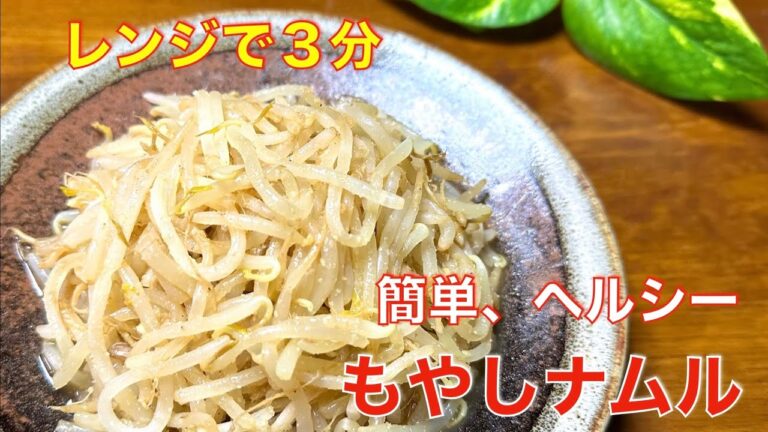 レンジで3分！簡単、もやしナムル☆美味しくて財布に優しい節約レシピ