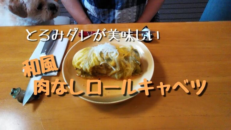 ＝とろみダレが美味しい・和風肉なしロールキャベツ＝春キャベツで大きなロールキャベツを作りました♪肉・玉子・乳製品不使用です【菜食主婦の今日のごはん】