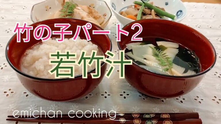 若竹汁　竹の子のお吸い物
