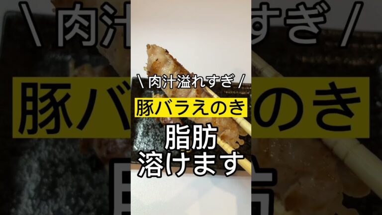 激痩せ注意！肉汁溢れて脂肪は溶ける！豚バラえのき！