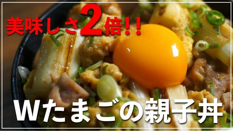 旨さ倍増！Wたまごの親子丼の作り方【ふわとろ】