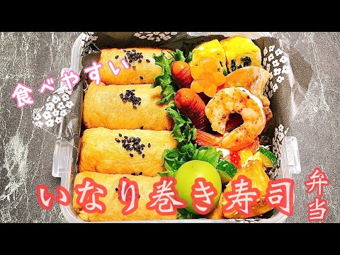 【毎日弁当】いなり巻き寿司弁当🍱　食べやすいお稲荷さんのお弁当♪♪