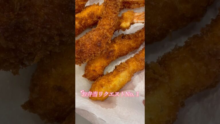 我が家のお弁当リクエストNo. 1「エビフライ」　#簡単スピードメニュー #弁当のおかず #海老 #揚げ物 #魚介 #お子様ランチ