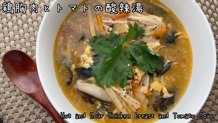 【酸っぱ辛いが癖になる】鶏胸肉とミニトマトの酸辣湯（サンラータン）スープ/Hot and Sour Chicken breast and Tomato Soup