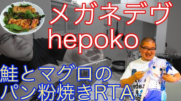 鮭とマグロのパン粉焼きRTA(12分49秒)