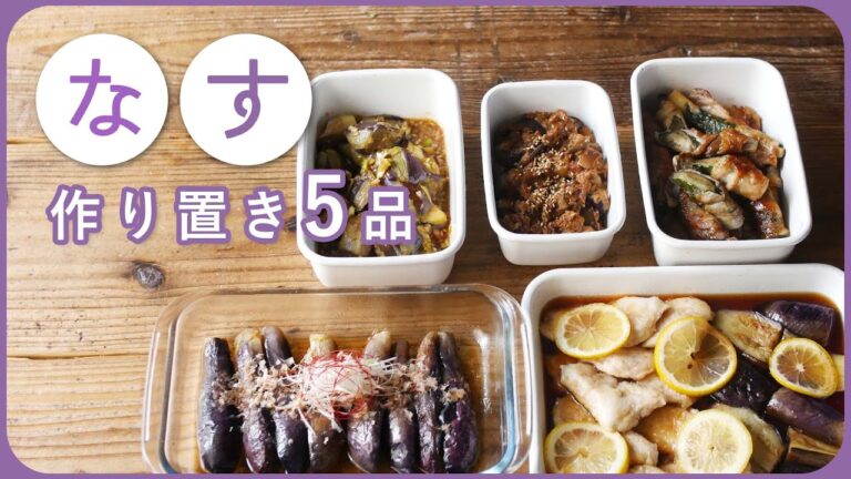 【 簡単作り置き！なすで5品】メインから副菜まで！切り目は、100均便利グッズで！大量消費レシピ集